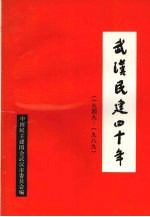 武汉民建四十年  1949-1989