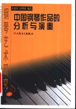 钢琴艺术研究  中  中国钢琴作品的分析与演奏