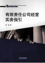 有限责任公司经营实务指引