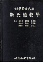 科学图书大库  斯氏植物学