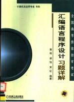 全国高等教育自学考试  计算机及应用专业（专科）汇编语言程序设计习题详解