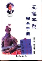 五笔字型完全手册