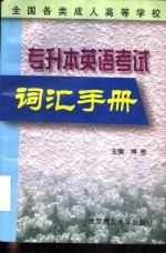 全国各类成人高等学校专升本英语考试词汇手册