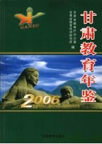 甘肃教育年鉴  2006