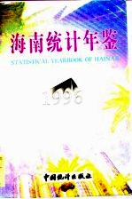 海南统计年鉴  1996