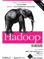 Hadoop权威指南  修订&升级版