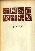 中国城市统计年鉴  1988