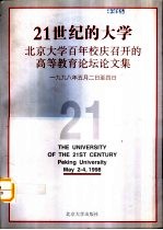 21世纪的大学  北京大学百年校庆召开的高等教育论坛论文集  1998.5.2-4