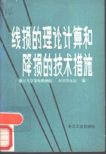 线损的理论计算和降损的技术措施