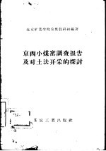 京西小煤窑调查报告及对土法开采的探讨