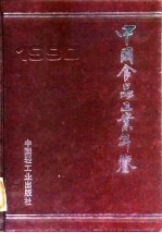 中国仪器工业年鉴  1990