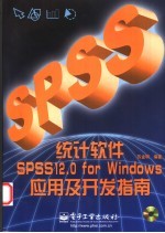 统计软件SPSS 12.0 for Windows应用及开发指南