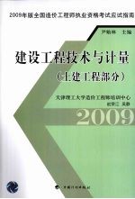 2009年版全国造价工程师执业资格考试应试指南  建设工程技术与计量  土建工程部分