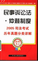 2005司法考试历年真题分类详解  3  民事诉讼法与仲裁制度