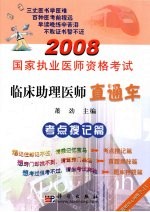 2008国家执业医师资格考试临床助理医师直通车  考题搜记篇