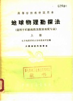 高等学校教材试用本  地球物理勘探法  适用于石油地质及煤田地质专业  上