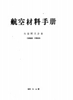 航空材料手册  热强钢及合金