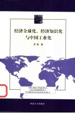 经济全球化、经济知识化与中国工业化