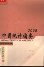 中国统计摘要  2005