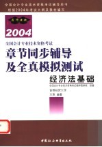 全国会计专业技术资格考试章节同步辅导及全真模拟测试  2004  经济法基础