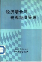 经济增长与宏观经济管理  国际研讨会论文集