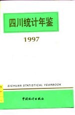 四川统计年鉴  1997