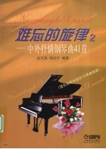 难忘的旋律  2  中外抒情钢琴曲41首  适合各种年龄的习琴者弹奏