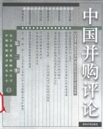 中国并购评论  第3册