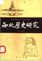 西北历史研究1986号