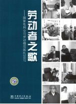 劳动者之歌  国家电网公司劳动模范巡礼2007