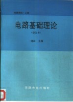 电路理论  上  电路基础理论  修定本