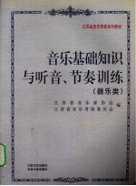 音乐基础知识与听音、节奏训练  器乐类