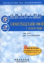 注册土木工程师（岩土）专业知识考试过关必做1500题  含历年真题