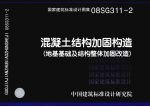 国家建筑标准设计图集  混凝土结构加固构造  地基基础及结构整体加固改造