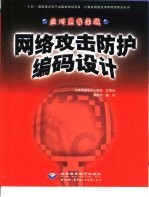 网络攻击防护编码设计  应对黑客实战