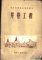 井巷工程  地下开采专业适用