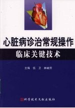 心脏病诊治常规操作临床关键技术