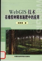 WebGIS技术在橡胶树精准施肥中的应用