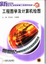 工程图学及计算机绘图