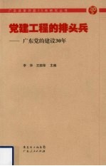 党建工程的排头兵：广东党的建设30年