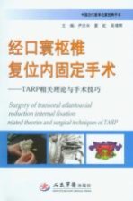 经口寰枢椎复位内固定手术  TARP相关理论与手术技巧