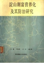 淀山湖富营养化及其防治研究