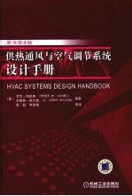 供热通风与空气调节系统设计手册  原书第4版