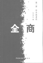 全商  第1部  中介商业论