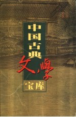 中国古典文学宝库  第125辑  笑林广记