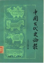 中国古代史论丛  1982年  第2辑