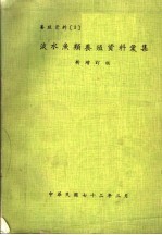 淡水鱼类养殖资料汇集  新增订版