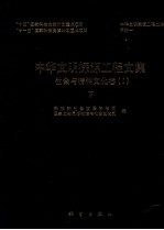 中国文明探源工程文集  社会与精神文化卷  下