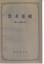 算术基础——对于数这个概念的一种逻辑数学的研究