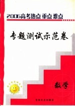 高三热点重点难点专题测试示范卷  数学  2  选修